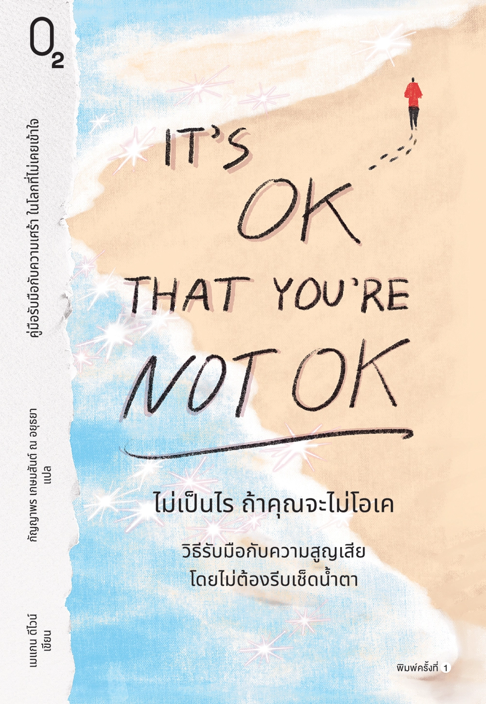 It's OK That You're Not OK ไม่เป็นไร ถ้าคุณจะไม่โอเค
